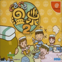 Guru Guru Onsen 2 JP Sega Dreamcast JP box art